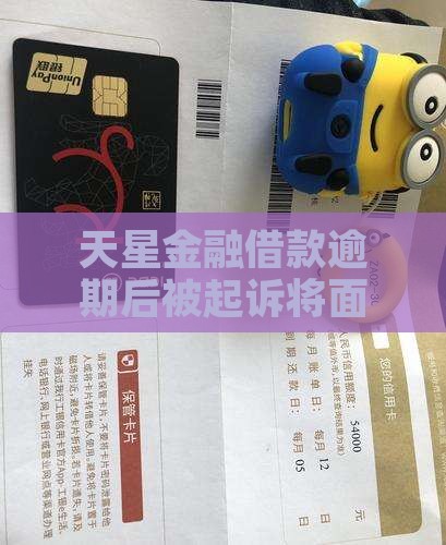 天星金融借款逾期后被起诉将面临哪些后果