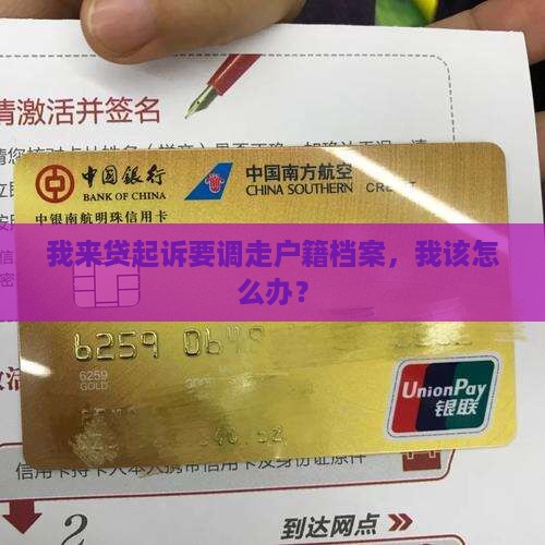 我来贷起诉要调走户籍档案，我该怎么办？
