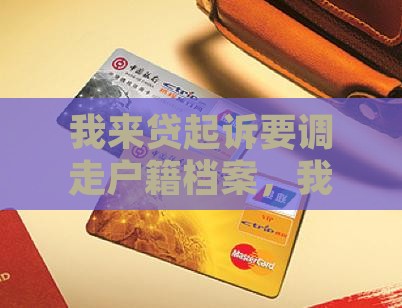 我来贷起诉要调走户籍档案，我该怎么办？