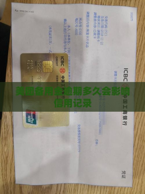 美团备用金逾期多久会影响信用记录