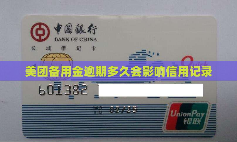 美团备用金逾期多久会影响信用记录