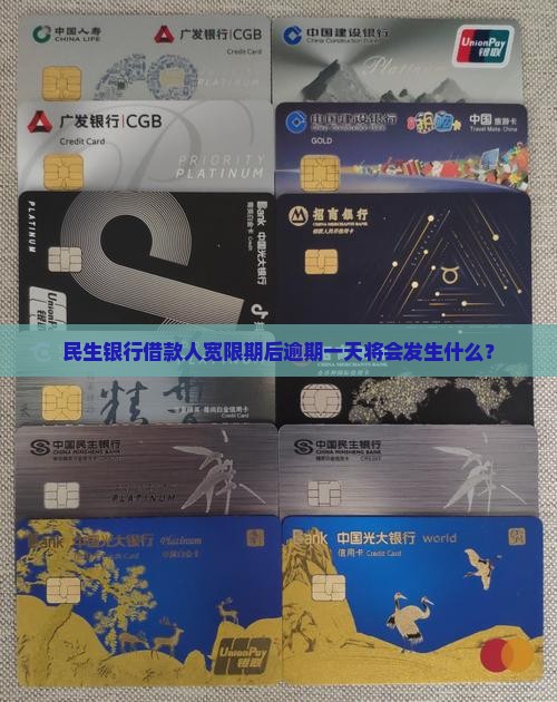 民生银行借款人宽限期后逾期一天将会发生什么？