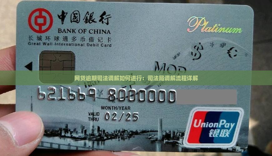 网贷逾期司法调解如何进行