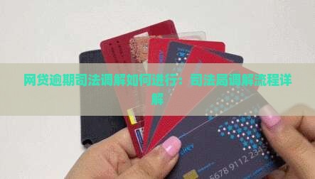网贷逾期司法调解如何进行