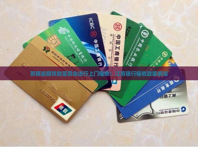 江苏银行贷款逾期会有上门催收吗