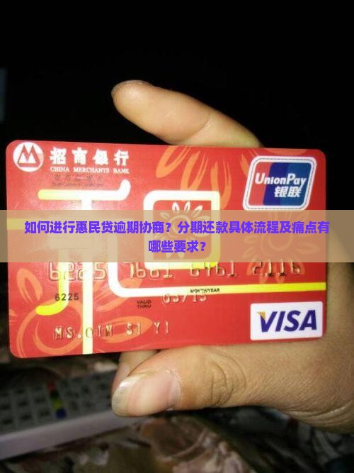 惠民贷逾期协商还款分期还的具体流程和要求 惠民贷逾期协商还款分期还的具体流程和要求