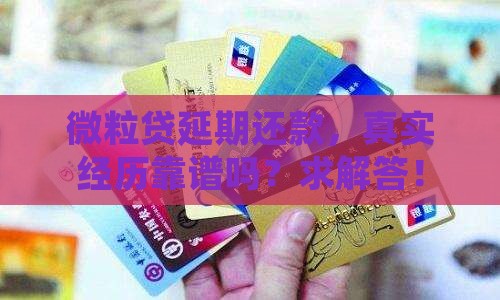 微粒贷延期还款靠谱吗