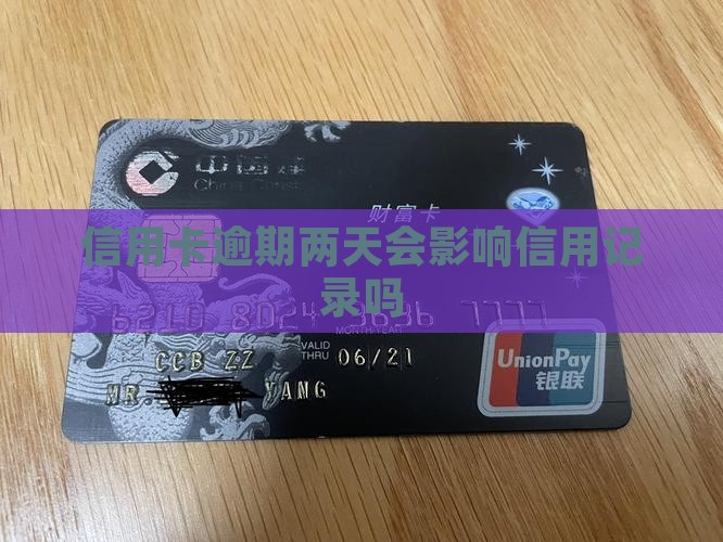 信用卡逾期两天会对信用记录有什么影响