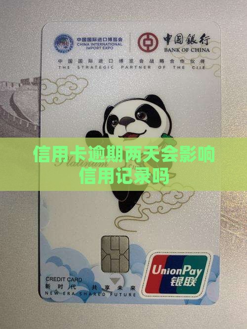 信用卡逾期两天会对信用记录有什么影响