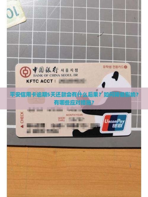 平安信用卡逾期5天还款后果及应对措施 平安信用卡逾期5天还款后果及应对措施