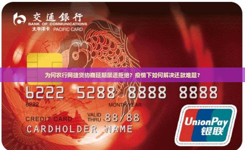 农行网捷贷不能协商延期怎么办