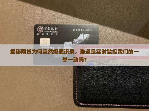 网贷爆通讯录是实时通讯录吗的真相