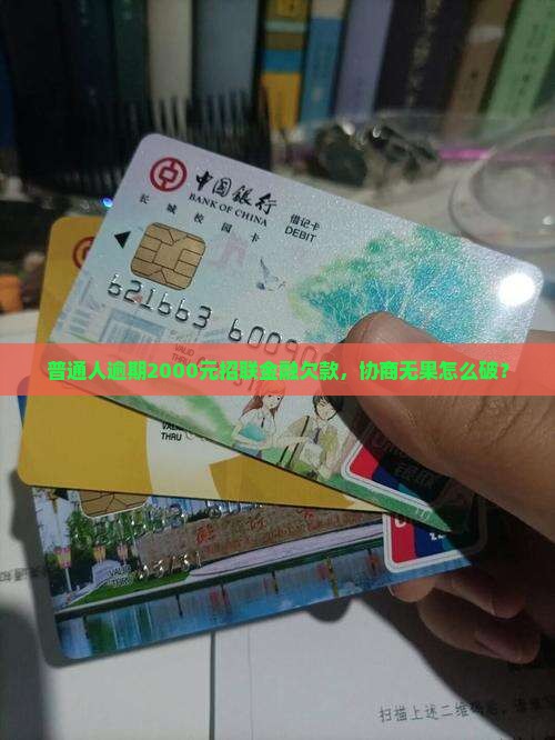 招联金融逾期2000多块怎么办