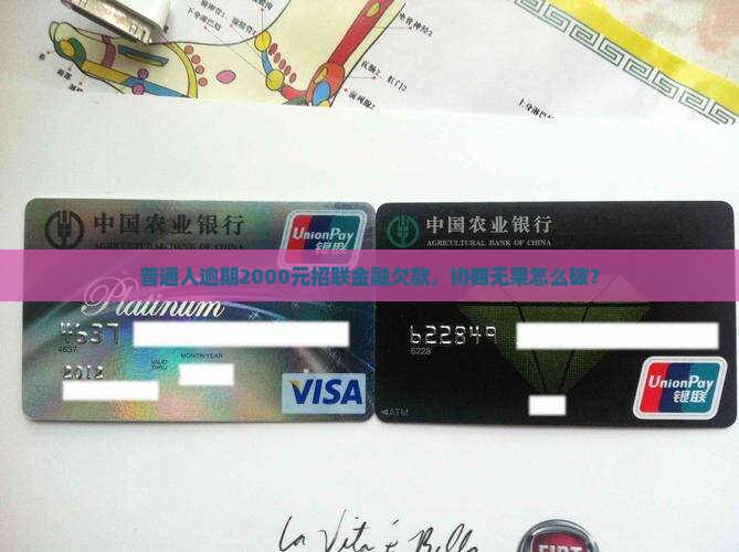 招联金融逾期2000多块怎么办