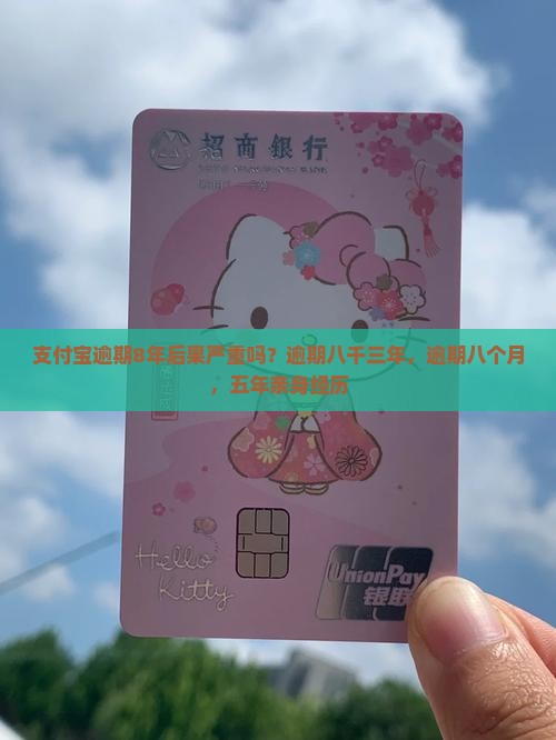 支付宝逾期8年后果严重吗