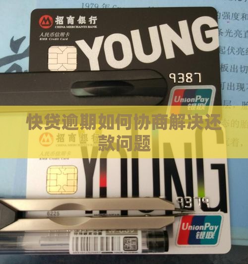 辽宁快贷逾期要怎么协商处理