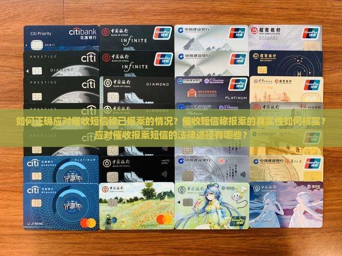 收到催收短信说已报案该如何应对