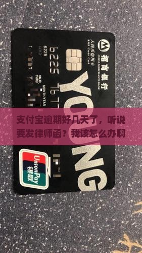 支付宝逾期几天了说发律师函需要注意什么