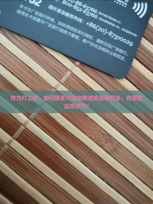 支付宝逾期罚金如何减免协商