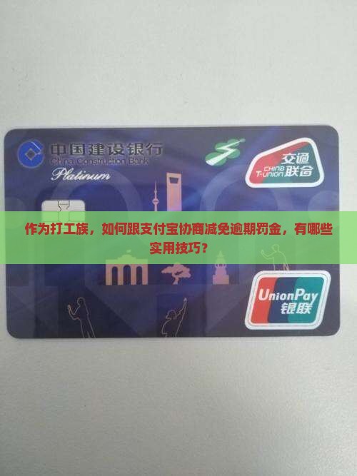 支付宝逾期罚金如何减免协商