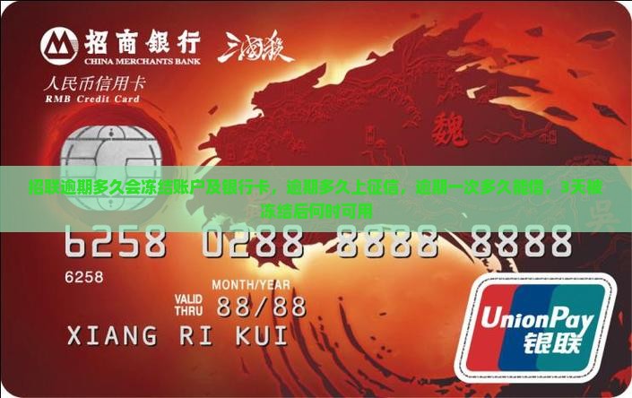招联逾期多久会冻结账户
