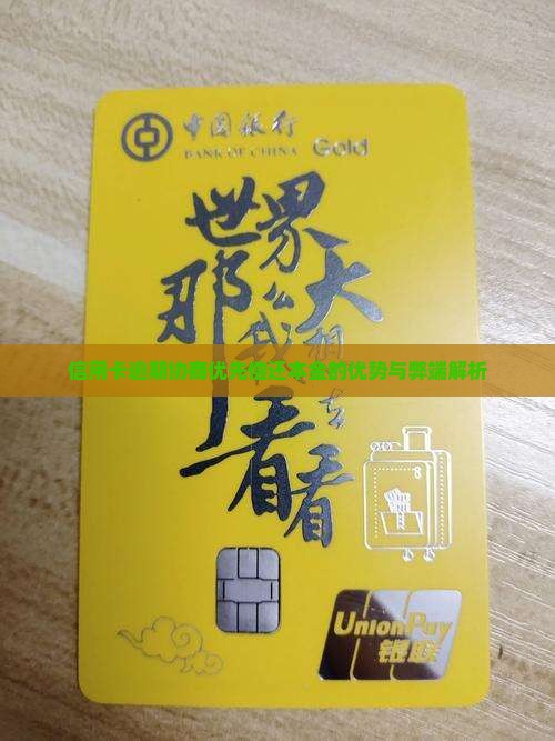 信用卡协商先还本金的利弊分析