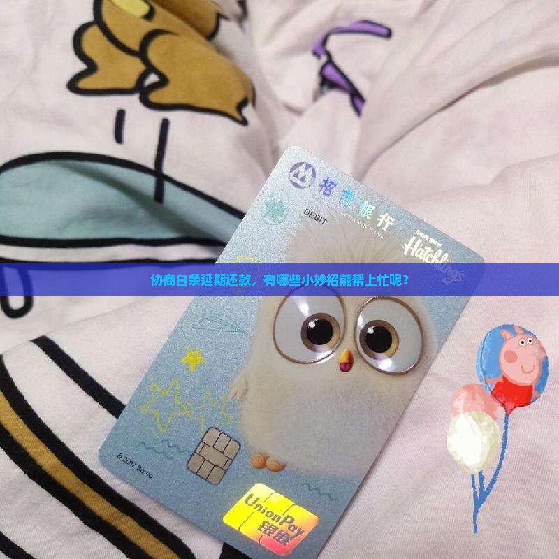 白条协商还款延期怎么办呢
