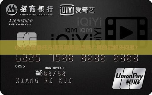 小米金融委托方诉前调解流程真实有效吗