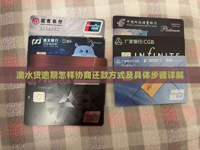 滴水贷逾期怎样协商还款方式