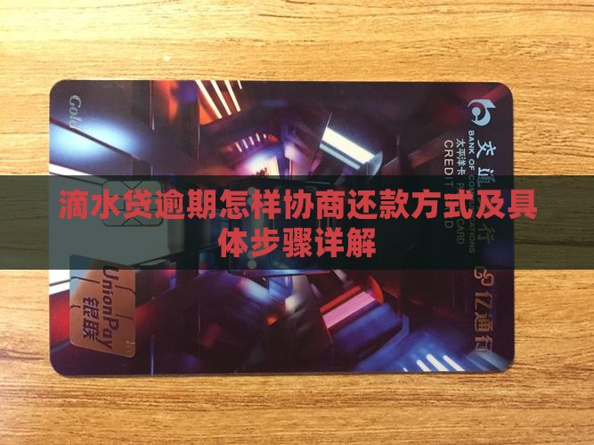 滴水贷逾期怎样协商还款方式