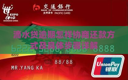 滴水贷逾期怎样协商还款方式