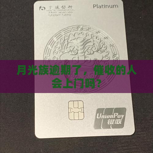 月光足逾期上门催收流程