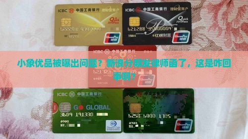 新浪分期小象优品发律师函