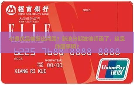 新浪分期小象优品发律师函