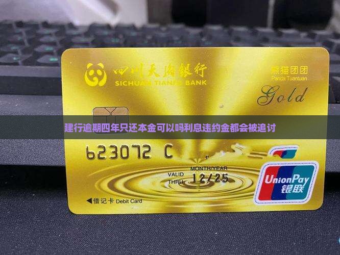 建行逾期四年只还本金可以吗