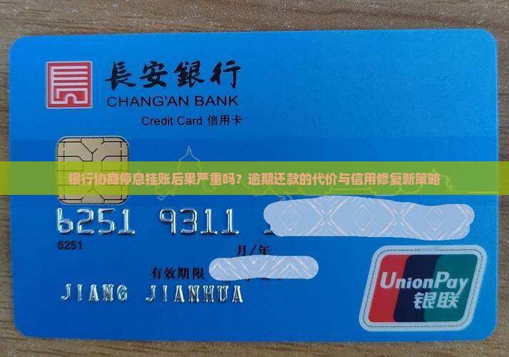 银行协商停息挂账后果严重吗