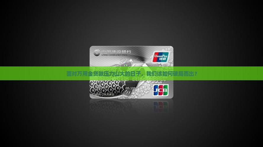 万用金贷款还不上应该怎么办