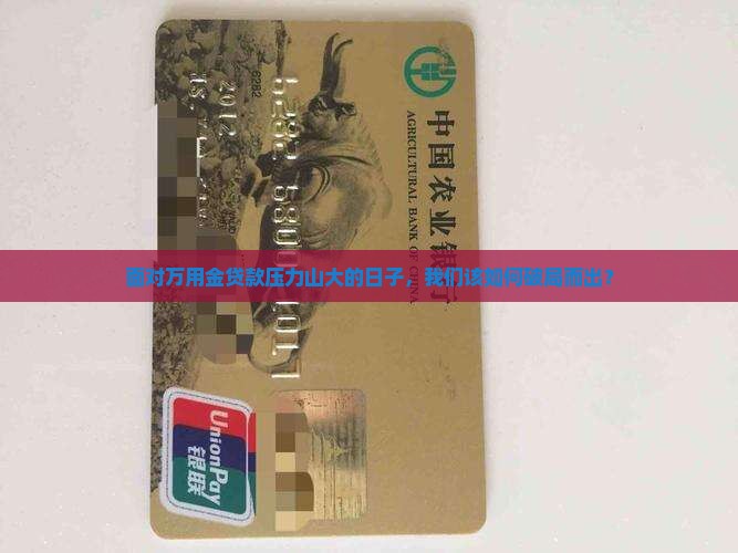 万用金贷款还不上应该怎么办