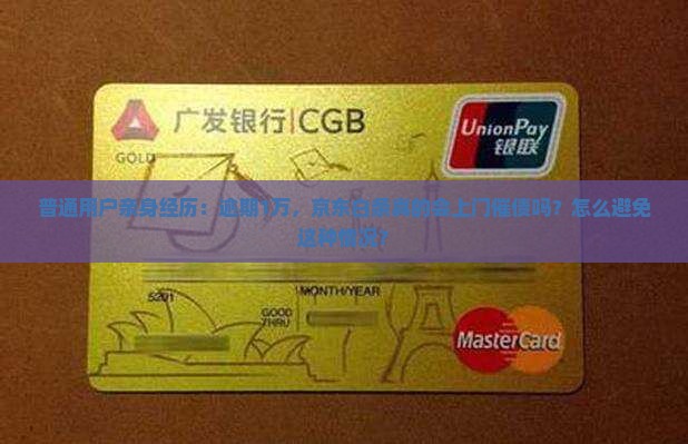 京东白条逾期1万会上门催债么