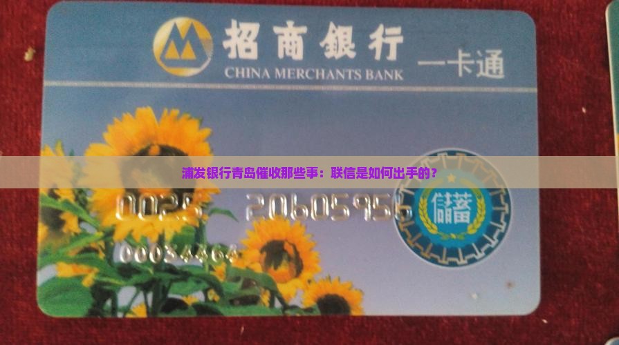 浦发银行青岛联信催收如何进行