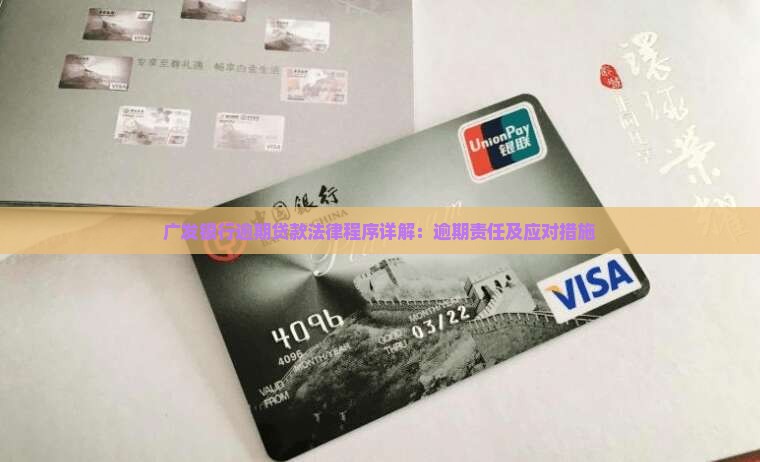 广发银行逾期贷款法律程序详解