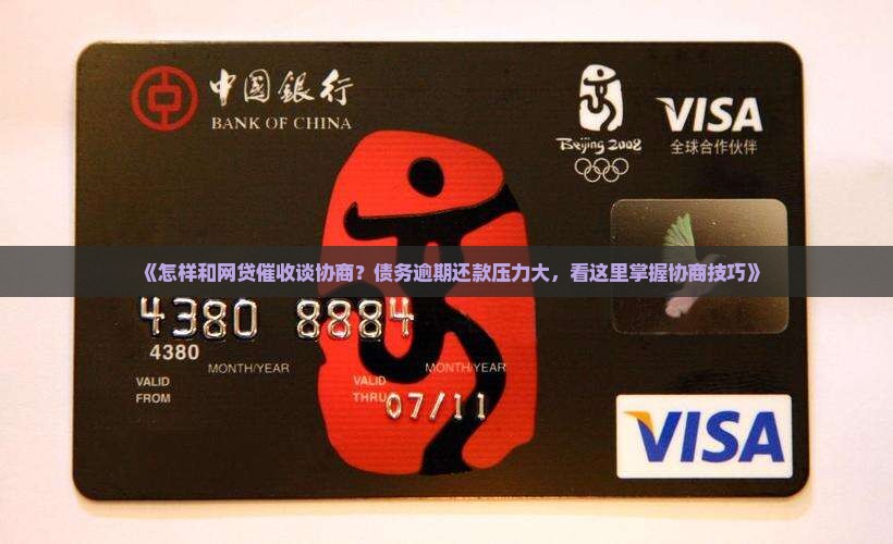 怎样和网贷催收谈协商