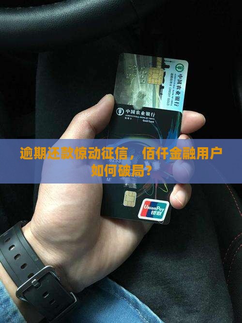 佰仟金融逾期上征信了该怎么办