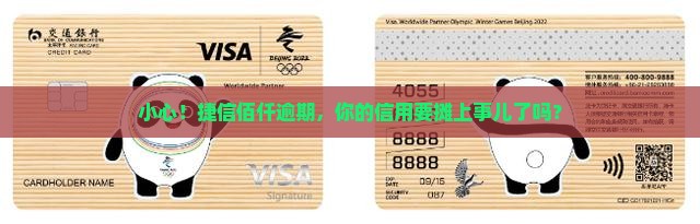 捷信佰仟逾期会上征信吗