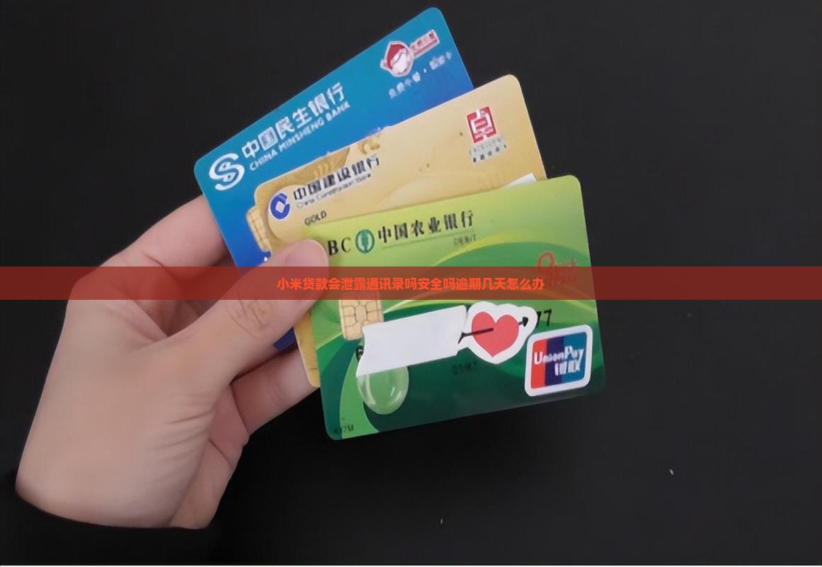 小米贷款会泄露通讯录吗