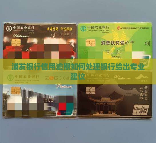 浦发银行信用逾期会怎样如何处理