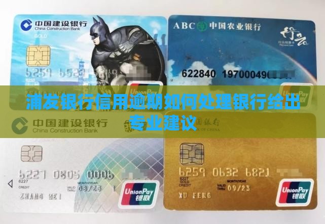 浦发银行信用逾期会怎样如何处理
