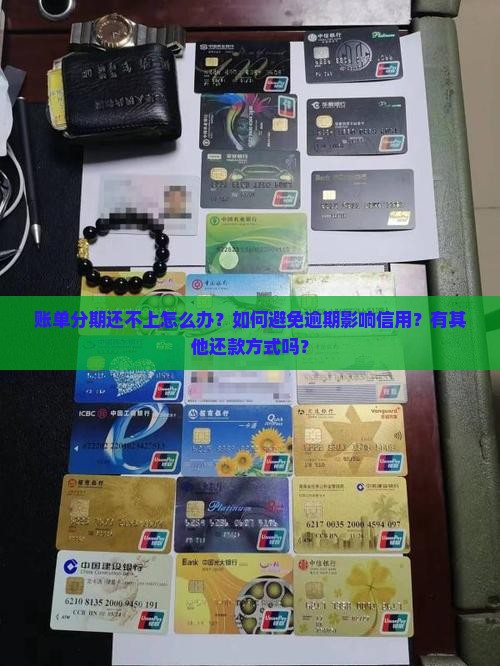 账单分期还不上怎么办