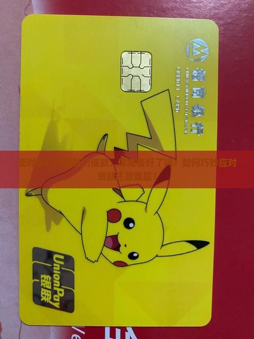 银行职员上门催还贷款如何应对
