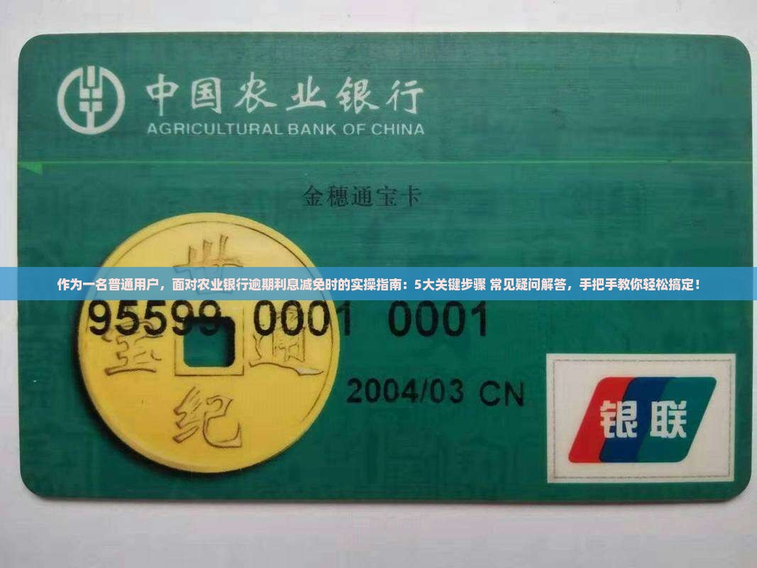 农业银行逾期利息减免流程和条件详解